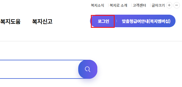 복지로 홈페이지 로그인