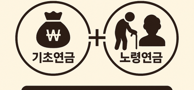 기초연금 노령연금 중복수급 알아보기 기초연금 노령연금 중복수급 알아보기