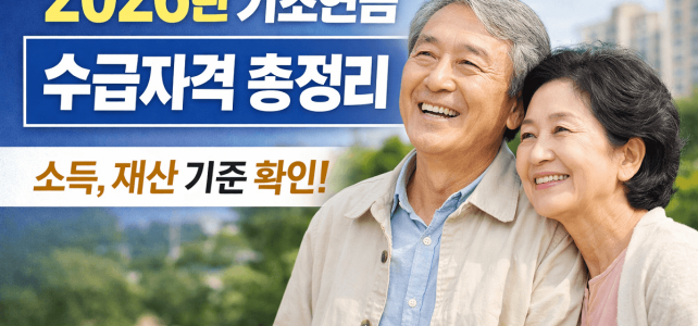 2026년 기초연금 수급자격 총정리